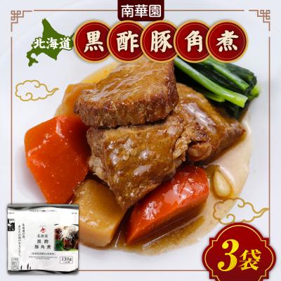 ふるさと納税 札幌市 南華園 北海道黒酢豚角煮 3個_hs488-010
