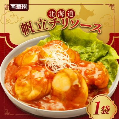 ふるさと納税 札幌市 南華園 北海道帆立チリソース 1個_hs488-011