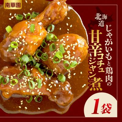 ふるさと納税 札幌市 南華園 北海道じゃがいもと鶏肉の甘辛コチュジャン煮 1個_hs488-015