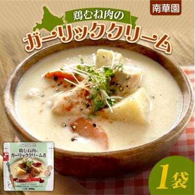 ふるさと納税 札幌市 南華園 鶏むね肉のガーリッククリーム 1個_hs488-019