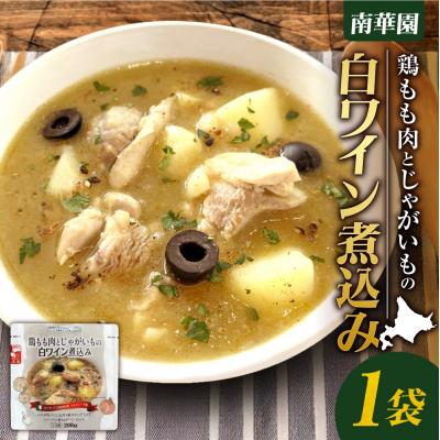 ふるさと納税 札幌市 南華園 鶏もも肉とじゃがいもの白ワイン煮込み 1個_hs488-021