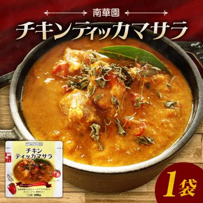 ふるさと納税 札幌市 南華園 チキンティッカマサラ 1個_hs488-025