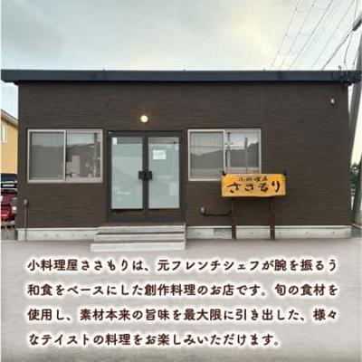 ふるさと納税 乙部町 <小料理屋ささもり 5,000円ディナーコース(1名様)>