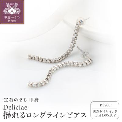 ふるさと納税 甲府市 Deliciae 揺れるロングラインピアス 1.0ctUP DPE-53-PT-0101-P