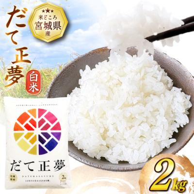 ふるさと納税 気仙沼市 だて正夢 2kg 