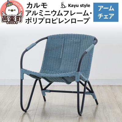 ふるさと納税 邑楽町 椅子 カルモ アームチェア アルミニウムフレーム
