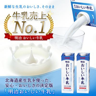ふるさと納税 恵庭市 《配送地域限定》【定期便9回】明治おいしい牛乳 900ml【4本】【73004701】_1