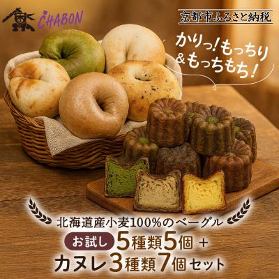 ふるさと納税 京都市 [CHABON]北海道産小麦100%のベーグル お試し5種5個+カヌレ3種7個|人気ベーカリー
