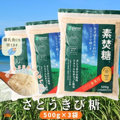 ふるさと納税 徳之島町 ミネラルをぎゅっと製法 さとうきび糖 素焚糖(すだきとう)(500g×3袋)