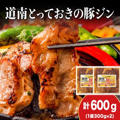 ふるさと納税 木古内町 北海道産ひこま豚 豚ジンギスカン(300g×2袋) 焼肉 肉 豚肉 味付き肉 夕飯 おかず 特製タレ