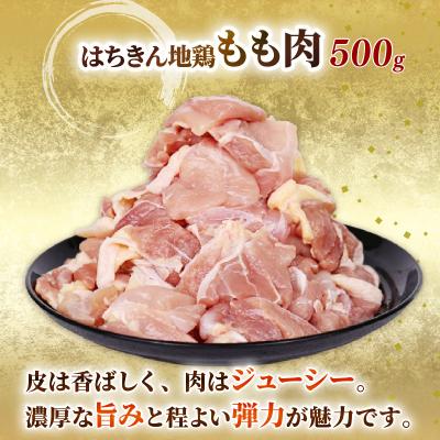 ふるさと納税 室戸市 【 定期便 12回 】国産はちきん地鶏 鶏モモ肉カット小分け包装 500gの画像