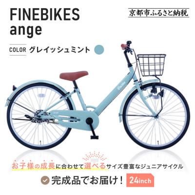 ふるさと納税 京都市 完成品! ジュニア向け 子供 自転車 ANGアンジー