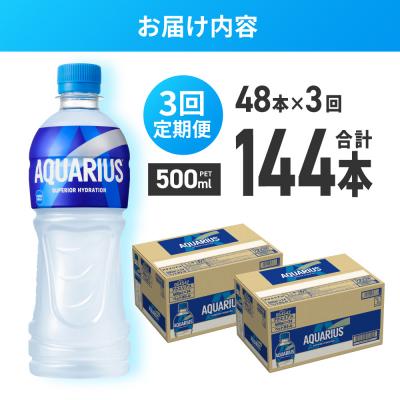 ふるさと納税 札幌市 【3ヶ月定期便】アクエリアス500mlPET×48本_hs137-217の画像