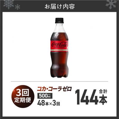 ふるさと納税 札幌市 【3ヶ月定期便】コカ・コーラ ゼロ500mlPET×48本_hs137-221の画像