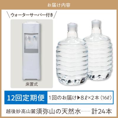 ふるさと納税 妙高市 妙高山麓の天然水8L (2本×12回)計24本 +床置式ウォーターサーバー付きの画像