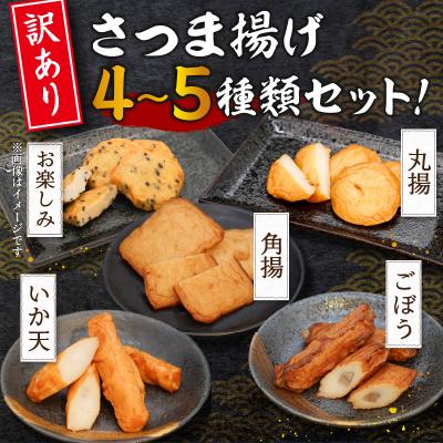 ふるさと納税 焼津市 冷凍 小分け訳ありさつま揚げ120g×6袋 総量720g(a08-008)の画像