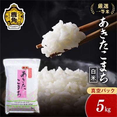 ふるさと納税 鹿角市 R7年産 あきたこまち 精米5kg[大里恒三商店]