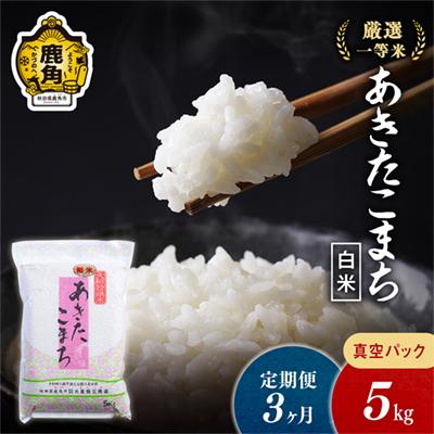 ふるさと納税 鹿角市 [定期便]R7年産 あきたこまち 精米5kg×3ヶ月[大里恒三商店]