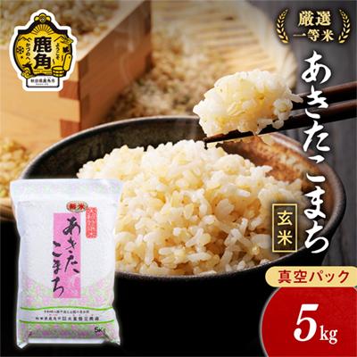 ふるさと納税 鹿角市 R7年産 あきたこまち 玄米5kg[大里恒三商店]