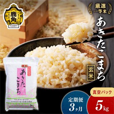 ふるさと納税 鹿角市 [定期便]R7年産 あきたこまち 玄米5kg×3ヶ月[大里恒三商店]