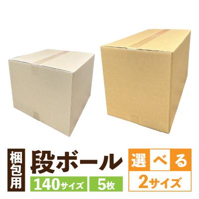 ふるさと納税 小牧市 梱包用段ボール 140サイズ 5枚(45×45×36cm)[206A03-01]
