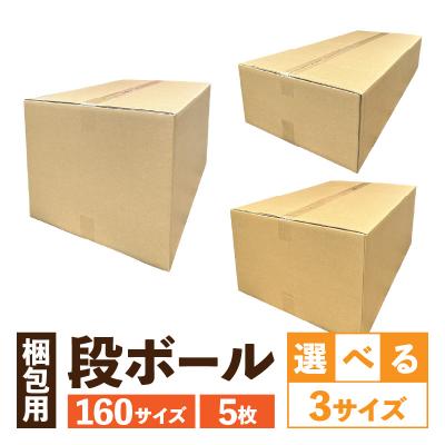 ふるさと納税 小牧市 梱包用段ボール 160サイズ 5枚(93×46×22cm)[206A04-03]
