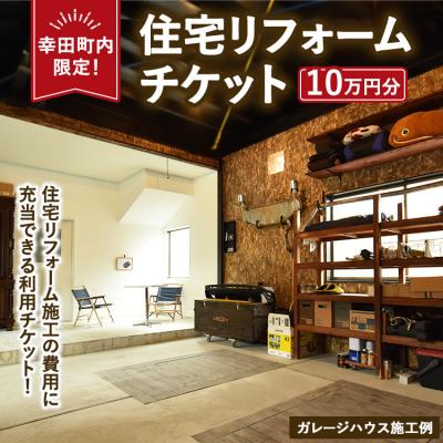 ふるさと納税 幸田町 [幸田町内限定]住宅リフォームチケット 10万円分 | リフォーム 工事 補修 窓工事 福祉