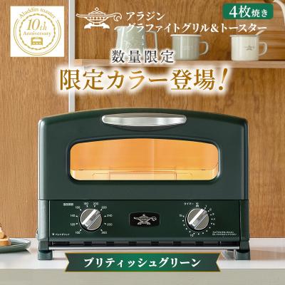 ふるさと納税 加西市 限定カラー アラジン グリル&amp;トースター ブリテッシュグリーン 数量限定[No5698-2649]