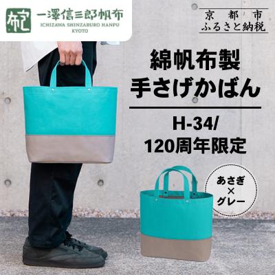 ふるさと納税 京都市 【一澤信三郎帆布】綿帆布製手さげかばん H-34