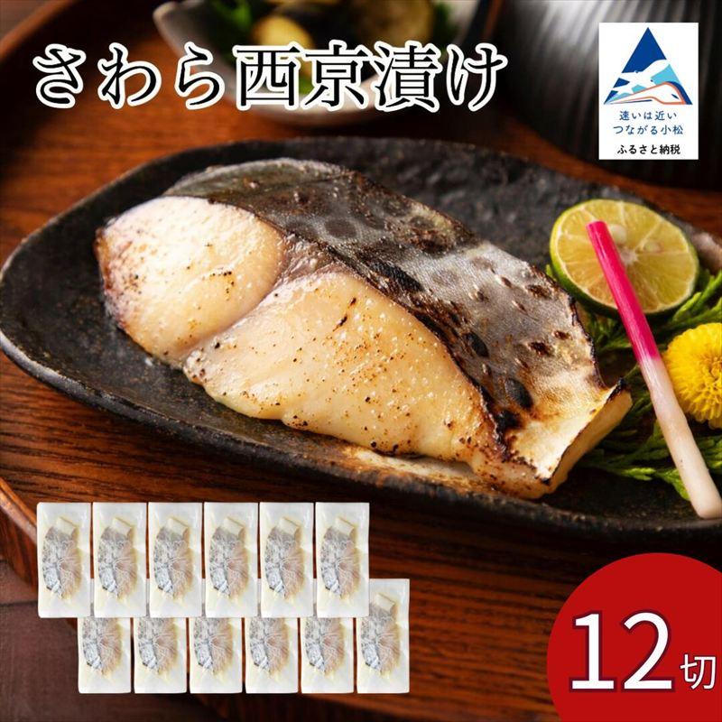 ふるさと納税 小松市 さわら西京漬け 12切セット [カネナカ食品工業]