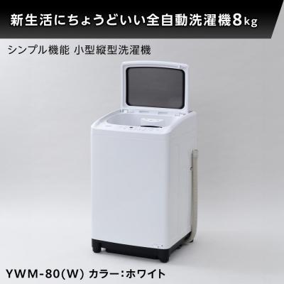 ふるさと納税 名古屋市 YAMAZEN 縦型全自動洗濯機8kg YWM-80(W)/ 山善 