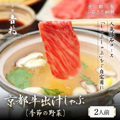 ふるさと納税 京都市 [京都吉兆]京都牛出汁しゃぶ(季節の野菜付き)|京都 嵐山 老舗料亭 肉しゃぶ