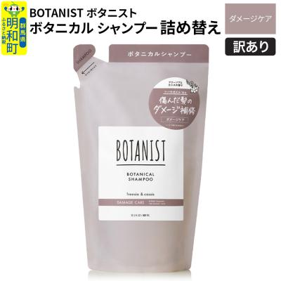 ふるさと納税 明和町 訳あり ボタニスト シャンプー 詰替 ダメージケア|10_ine-150101ds