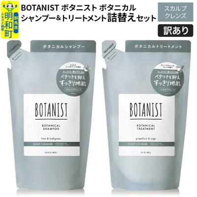 ふるさと納税 明和町 訳あり ボタニスト シャンプー&amp;トリートメント 詰替 スカルプ|10_ine-180101k