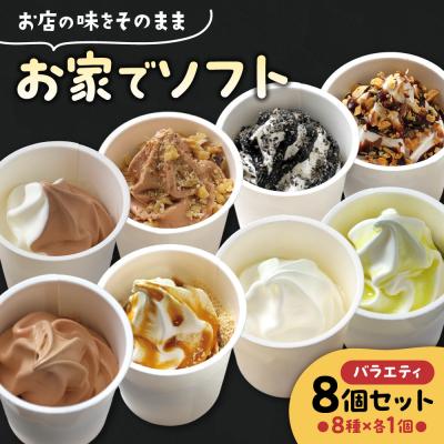 ふるさと納税 札幌市 お家でソフト E-8セット_hs486-005