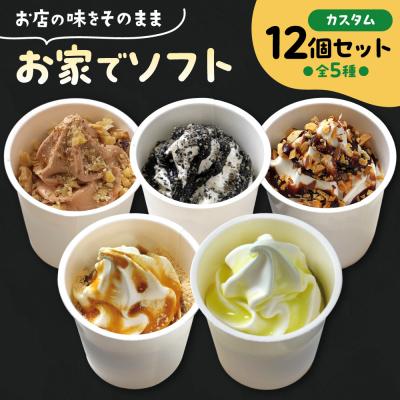 ふるさと納税 札幌市 お家でソフト G-12セット_hs486-007