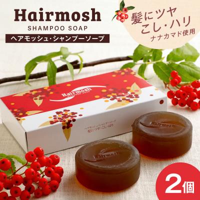 ふるさと納税 札幌市 薄毛ケア ナナカマド使用 2個入り_hs472-001