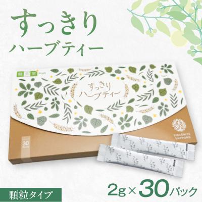 ふるさと納税 札幌市 すっきりハーブティー_hs456-046