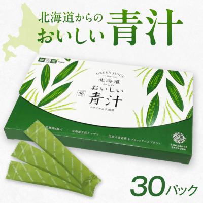 ふるさと納税 札幌市 北海道からのおいしい青汁クマザサ&amp;乳酸菌_hs456-048