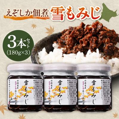 ふるさと納税 札幌市 えぞしか佃煮 雪もみじ_hs387-010