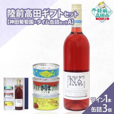 ふるさと納税 陸前高田市 [陸前高田ギフトセット] ワイン1本&amp;缶詰3個セット