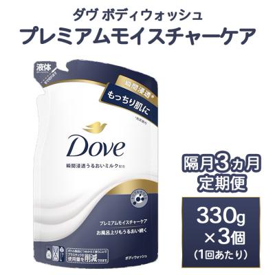 ふるさと納税 相模原市 [定期便 隔月3ヶ月]ダヴ ボディウォッシュ プレミアム モイスチャーケア 330g 3個