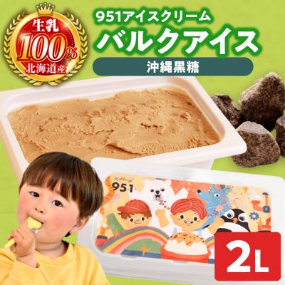 ふるさと納税 札幌市 951アイスクリーム バルクアイス2L×1個(黒糖)_hs359-036