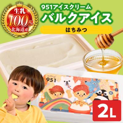 ふるさと納税 札幌市 951アイスクリーム バルクアイス2L×1個(はちみつ)_hs359-037