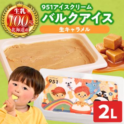 ふるさと納税 札幌市 951アイスクリーム バルクアイス2L×1個(生キャラメル)_hs359-038