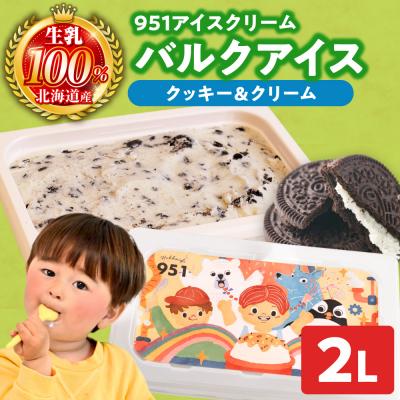 ふるさと納税 札幌市 951アイスクリーム バルクアイス2L×1個(クッキー&amp;クリーム)_hs359-040