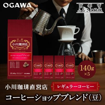 ふるさと納税 京都市 小川珈琲直営店 コーヒーショップブレンド(豆)140g×5個|京都 コーヒー 人気ブランド