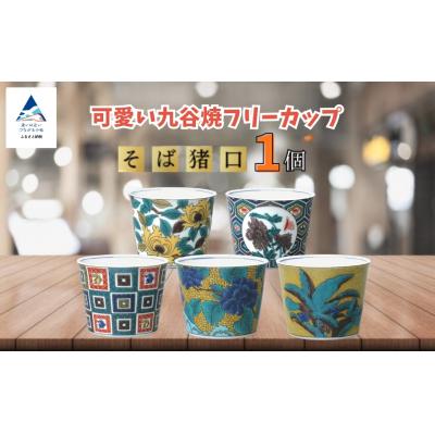 ふるさと納税 小松市 [かわいい九谷焼] フリーカップ (そば猪口) (絵柄:土坡に牡丹文)[打田平太郎商店]