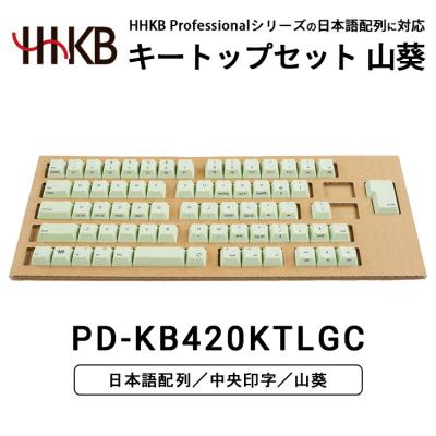 ふるさと納税 相模原市 HHKBキートップセット(山葵)日本語配列/中央印字|家電 キーボード パソコン PC 静電容量無接