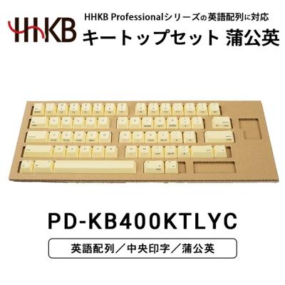 ふるさと納税 相模原市 HHKBキートップセット(蒲公英)英語配列/中央印字 | 家電 キーボード パソコン PC 静電容量